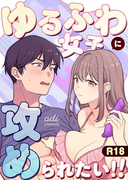 ゆるふわ女子に攻められたい！！（単話）【試し読み・感想・レビュー】