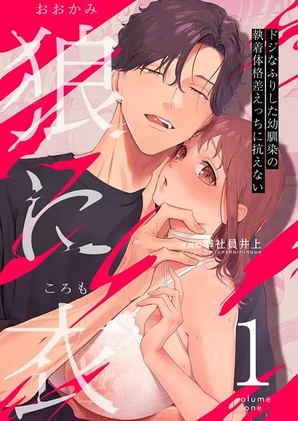 狼に衣 〜ドジなふりした幼馴染の執着体格差えっちに抗えない〜【R-18版】 1【試し読み・感想・レビュー】