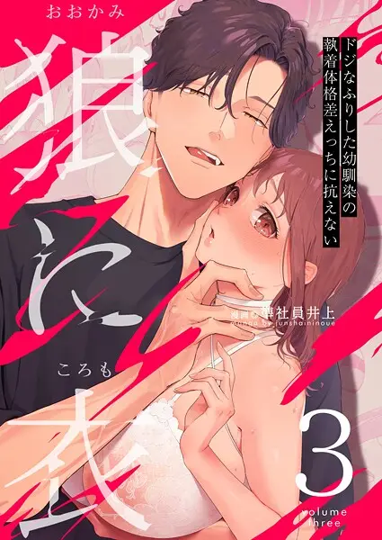 狼に衣 〜ドジなふりした幼馴染の執着体格差えっちに抗えない〜【R-18版】（単話）【試し読み・感想・レビュー】