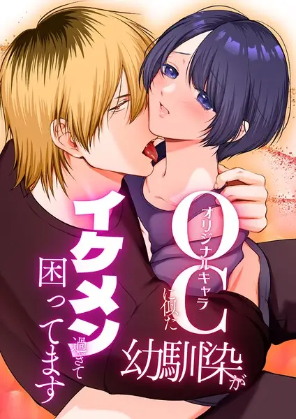 OC（オリジナルキャラ）に似た幼馴染がイケメン過ぎて困ってます【R-18版】（単話）【試し読み・感想・レビュー】
