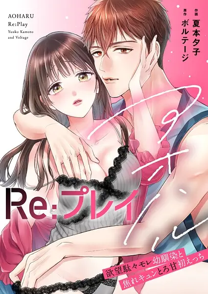 アオハルRe:プレイ〜欲望駄々モレ幼馴染と焦れキュンとろ甘初えっち〜（1）【試し読み・感想・レビュー】