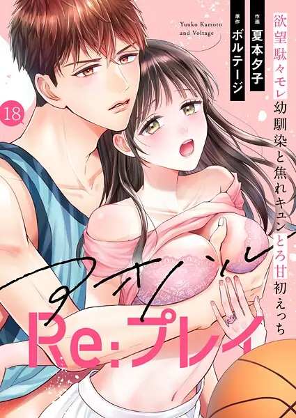 アオハルRe:プレイ〜欲望駄々モレ幼馴染と焦れキュンとろ甘初えっち〜（18）【試し読み・感想・レビュー】
