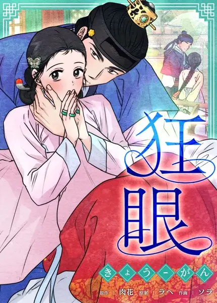 狂眼【完全版】【試し読み・感想・レビュー】