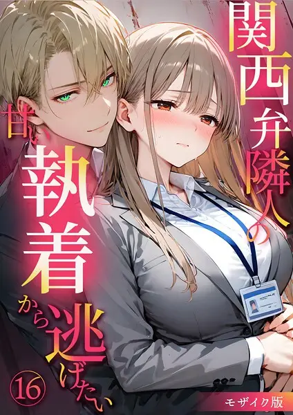 関西弁隣人の甘い執着から逃げたい（16） モザイク版【試し読み・感想・レビュー】