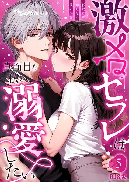 激メロセフレは真面目な私を溺愛したい 〜私だけが知らない彼の本音〜（5） R18版【試し読み・感想・レビュー】