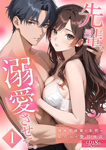 先輩、溺愛させて。 【単行本版】 R18版【試し読み・感想・レビュー】