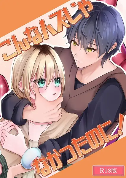 こんなハズじゃなかったのに！ R18版【試し読み・感想・レビュー】