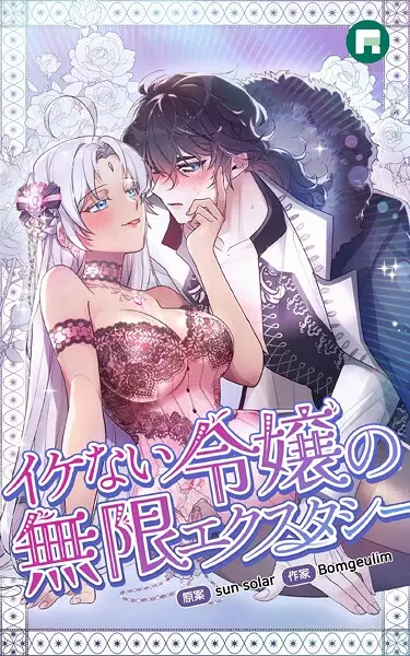 イケない令嬢の無限エクスタシー【完全版】 イケない令嬢の無限エクスタシー【完全版】27【試し読み・感想・レビュー】