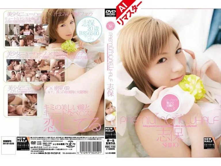 【AIリマスター版】プレミアニューハーフ 志保【無料サンプル動画・レビュー】