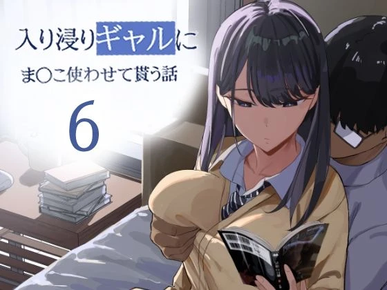 入り浸りギャルにま〇こ使わせて貰う話6