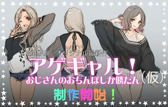 アゲギャル！おじさんのおちんぽしか勝たん（仮）