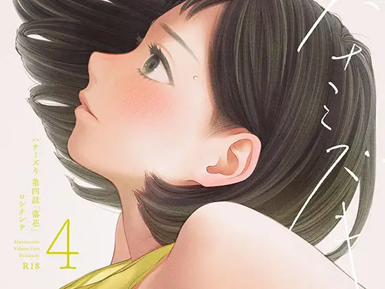 ハナミズキ 第四話「落花」