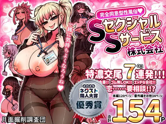 完全同意型性風俗SS株式会社