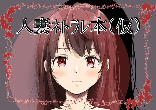 人妻ネトラレ本（仮）