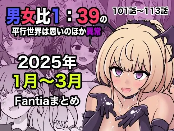 男女比1:39の平行世界は思いのほか異常（Fantia2025年1月〜3月まとめ）