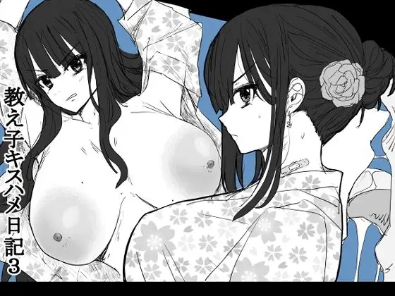 教え子キスハメ日記3