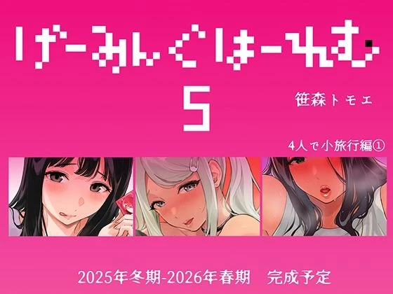 げーみんぐはーれむ5