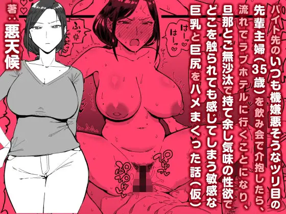 バイト先のいつも機嫌悪そうなツリ目の先輩主婦（35歳）を飲み会で介抱したら、流れでラブホテルに行くことになり、旦那とご無沙汰で持て余し気味の性欲で、どこを触られても感じてしまう敏感な巨乳と巨尻をハメまくった話（仮）