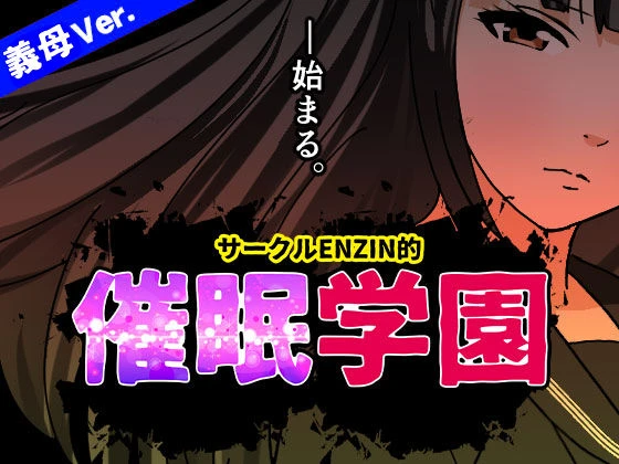 サークルENZIN的  催●学園  第一話  （義母版）