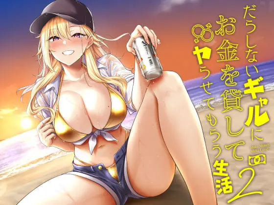 だらしないギャルにお金を貸してヤらせてもらう生活2