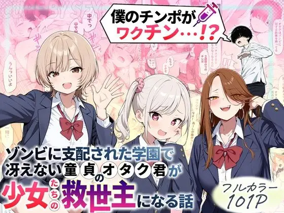 ゾンビに支配された学園で冴えない童貞のオタク君が少女たちの救世主になる話