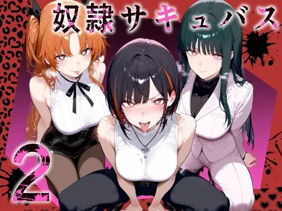 奴◯サキュバスを救って娘同然に育てたらヤンデレになって処女を捧げてきた2