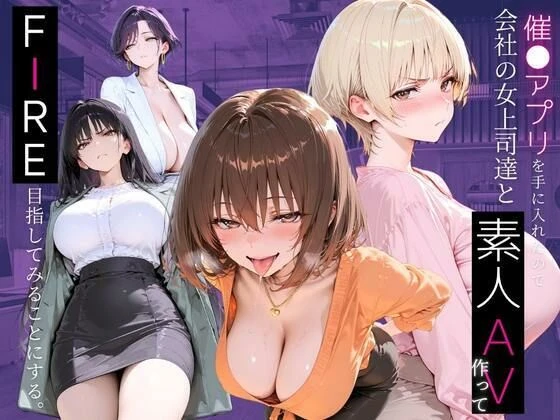 催●アプリを手に入れたので、女上司達と素人AV作って、FIRE目指してみることにする。