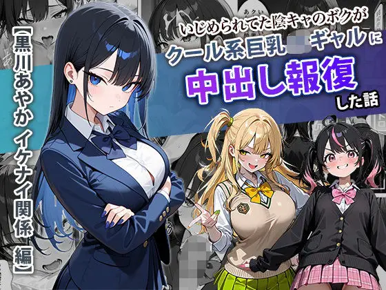 いじめられてた陰キャのボクがクール系巨乳JKギャルに中出し報復した話 〜黒川あやか 編〜