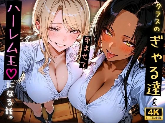 セックス許可証を手に入れた俺、クラスの白×黒ギャルを孕ませてハーレム王になることにする。