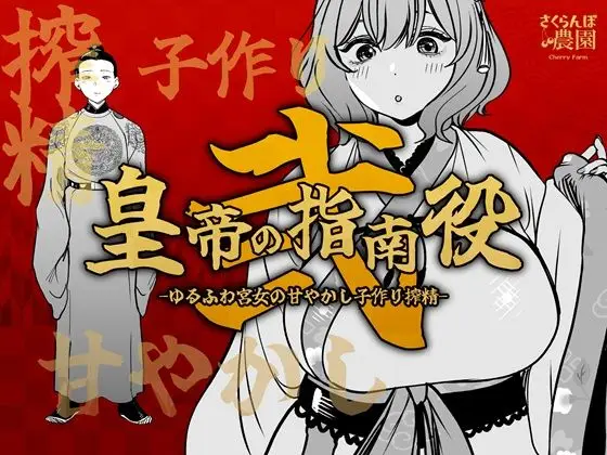 皇帝の指南役 弐 -ゆるふわ宮女の甘やかし子作り搾精-