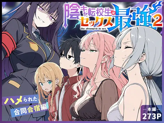 陰キャ転校生はセックス最強2 – ハメられた合同合宿編 –
