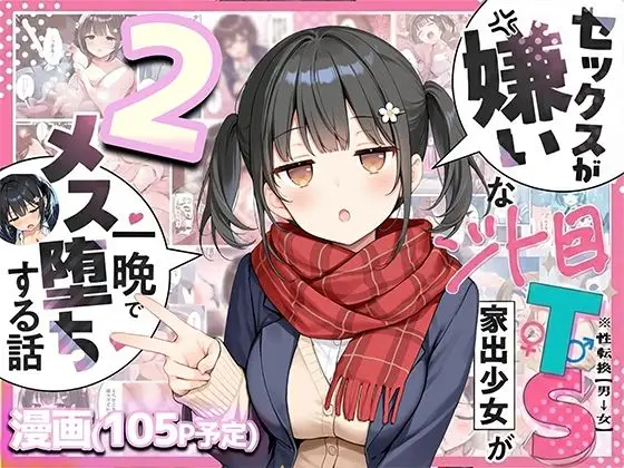 セックスが嫌いなジト目TS家出少女を一晩でメス堕ちさせた話2〜亀甲縛り露出セックスで性欲覚醒編〜