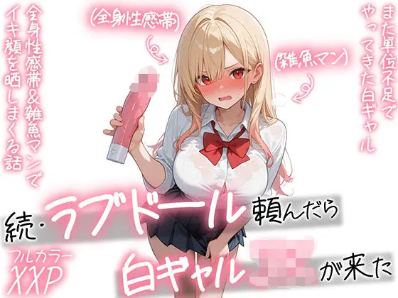 【続編:白ギャルJK2】ラブドール頼んだら、白ギャルJKが来た