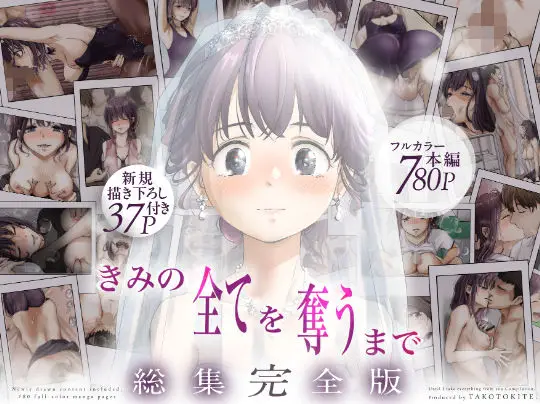 きみの全てを奪うまで  ‐総集完全版‐