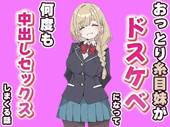 おっとり糸目妹がドスケベになって何度も中出しセックスしまくる話