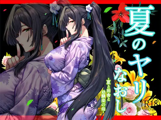 夏のヤリなおし透夏（仮）