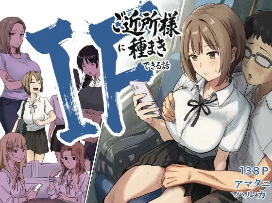 IF:ご近所様に種まきできる世界線の話  〜昔なじみ同級生の場合〜