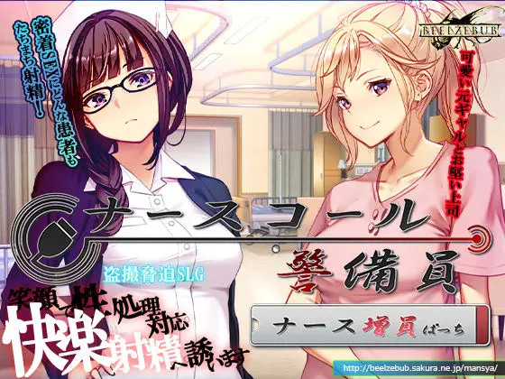 ナースコール警備員:Append.1   ナース増員ぱっち