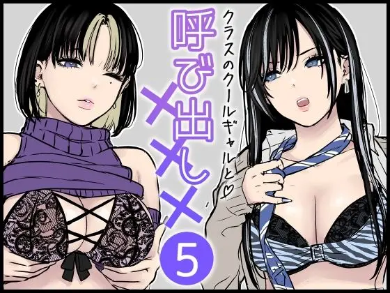 クラスのクールギャルと呼び出し×××5