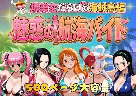 爆美女だらけの海賊島魅惑の航海バイト