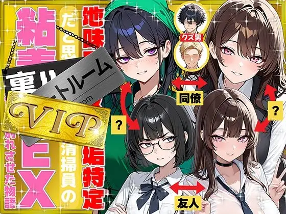 地味でブスだと思ってた新人清掃員の裏垢特定 粘着SEXで彼氏と別れさせた物語 VIP（仮）