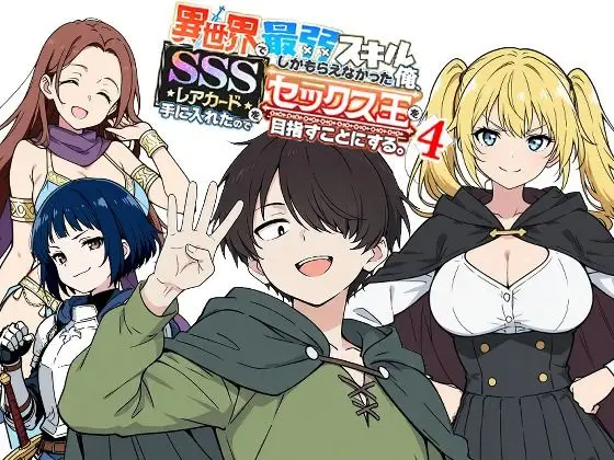 異世界で最弱スキルしかもらえなかった俺、SSSレアカードを手に入れたのでセックス王を目指すことにする。4