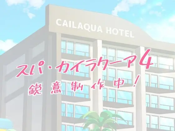 スパ・カイラクーア4