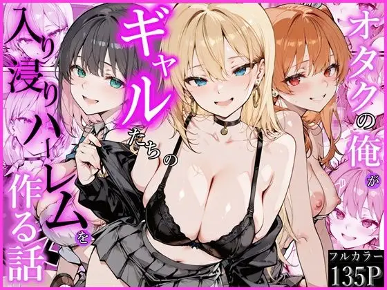 オタクの俺がギャルたちの入り浸りハーレムを作る話