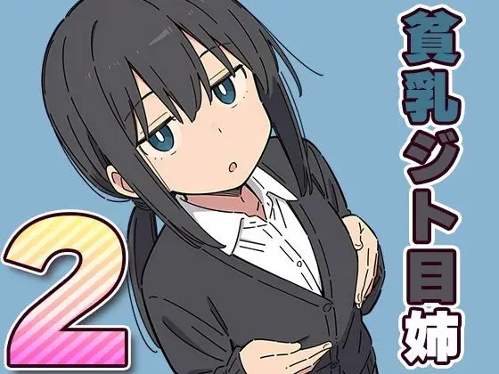 貧乳ジト目姉2