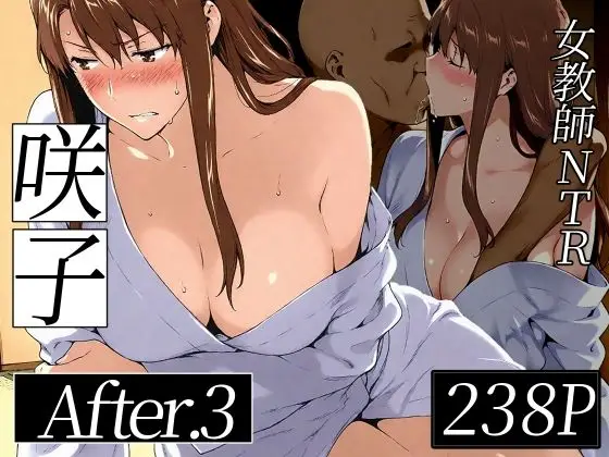 咲子さんノ姦通模様 ＃3