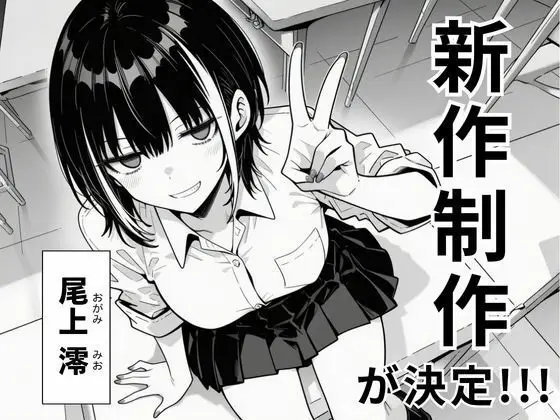 陰キャの俺、なぜか一軍ギャル3人組の罰ゲーム係に任命される  〜尾上澪と軽音部編〜