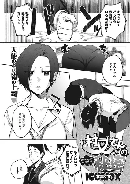 村又さんの秘密【試し読み・感想・レビュー】