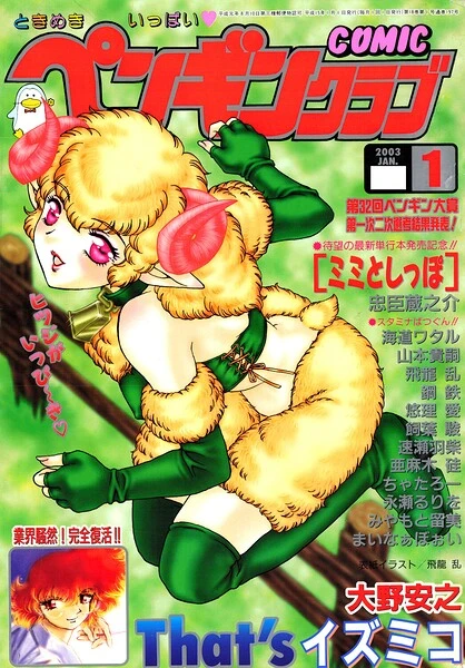 COMICペンギンクラブ2003年1月号【試し読み・感想・レビュー】