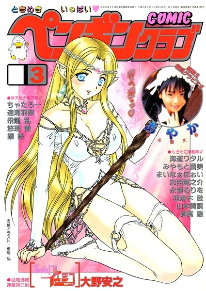 COMICペンギンクラブ2003年3月号【試し読み・感想・レビュー】